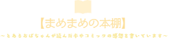 【まめまめの本棚】読書感想日記